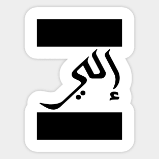 Eli in Cat/Farsi/Arabic Sticker